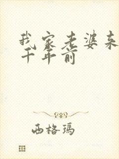 我家老婆来自一千年前