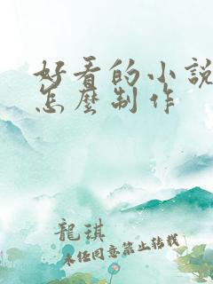 好看的小说封面怎么制作