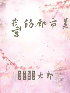 我的都市美女后宫