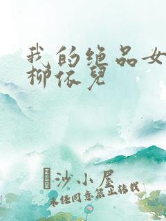 我的绝品女教师柳依儿
