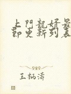 上门龙婿最新章节更新列表
