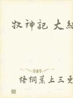 牧神记 大结局