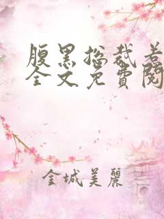腹黑总裁惹不起全文免费阅读全文