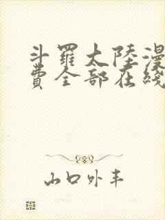 斗罗大陆漫画免费全部在线阅读