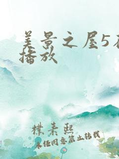 美景之屋5在线播放