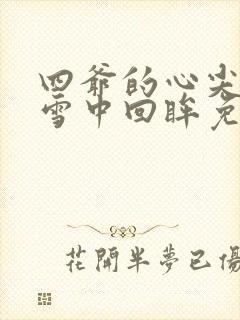 四爷的心尖宠妃雪中回眸免费阅读全文