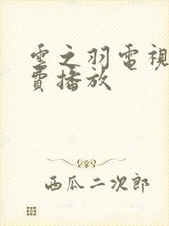 云之羽电视剧免费播放