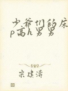 少爷们的床奴np高h男男