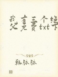 我有三个绝色师父免费txt下载