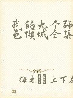 我的九个师娘绝色倾城全集免费版