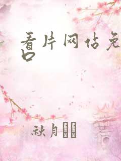 看片网站免费入口