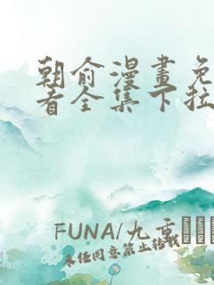 朝俞漫画免费观看全集下拉式