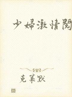 少妇激情阅读