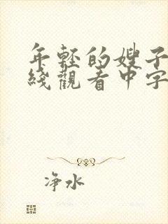 年轻的嫂子2在线观看中字