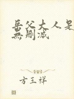 岳父大人是老婆无删减