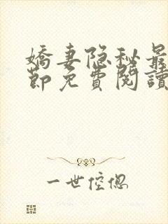 娇妻隐秘最新章节免费阅读