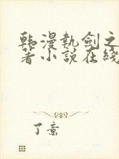 韩漫执剑之花原著小说在线阅读