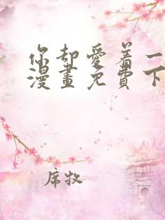 你却爱着一个他漫画免费下拉式