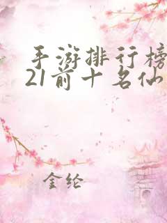 手游排行榜2021前十名仙侠