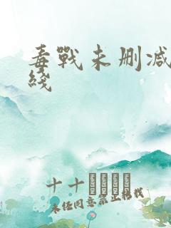 毒战未删减版在线
