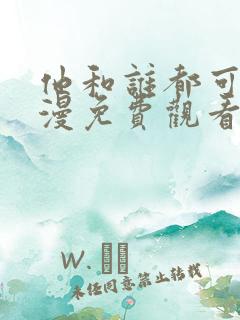 他和谁都可以动漫免费观看