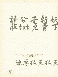 请公子斩妖精校版txt免费下载