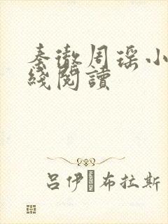 秦彻周瑶小说在线阅读