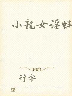 小龙女淫蚌小说