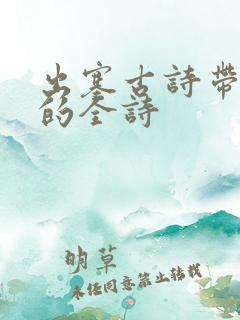 出塞古诗带拼音的全诗