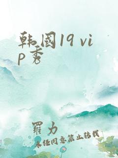 韩国19 vip秀