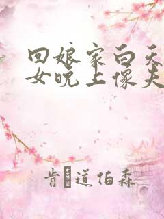 回娘家白天像父女晚上像夫妻小说