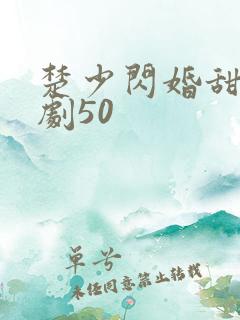 楚少闪婚甜妻短剧50