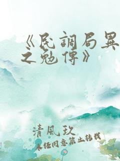 《民调局异闻录之勉传》