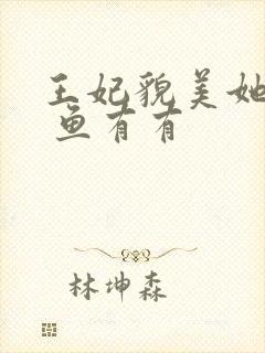 王妃貌美她还凶 鱼有有