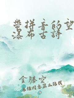 带拼音的望庐山瀑布古诗