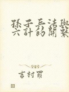 孙子兵法与三十六计的关系