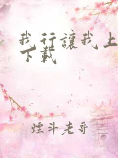我行让我上全文下载