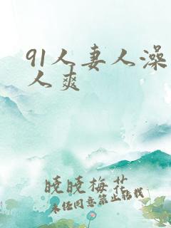 91人妻人澡人人爽