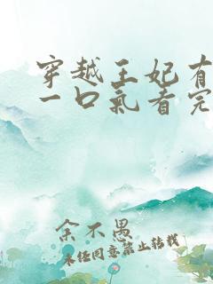 穿越王妃有点野一口气看完
