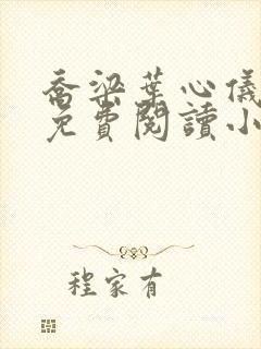 乔梁叶心仪最新免费阅读小说