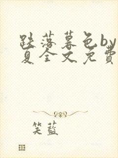 跌落暮色by浅夏全文免费阅读