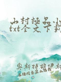 山村极品小神医txt全文下载