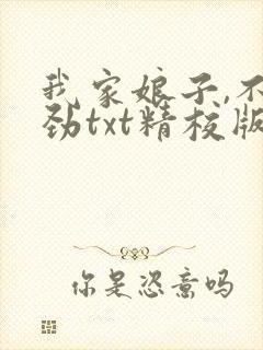 我家娘子,不对劲txt精校版
