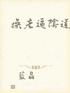 操老逼阴道