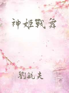 神姬战舞
