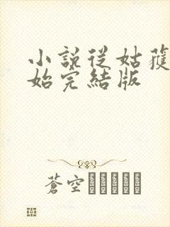 小说从姑获鸟开始完结版