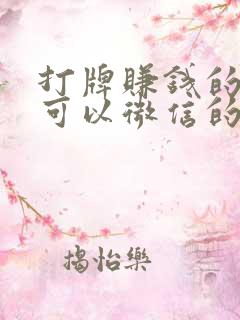 打牌赚钱的软件可以微信的