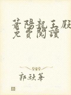 萧阳龙王殿全本免费阅读