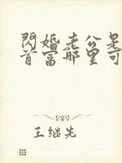 闪婚老公是千亿首富哪里可以看