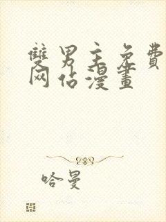 双男主免费观看网站漫画